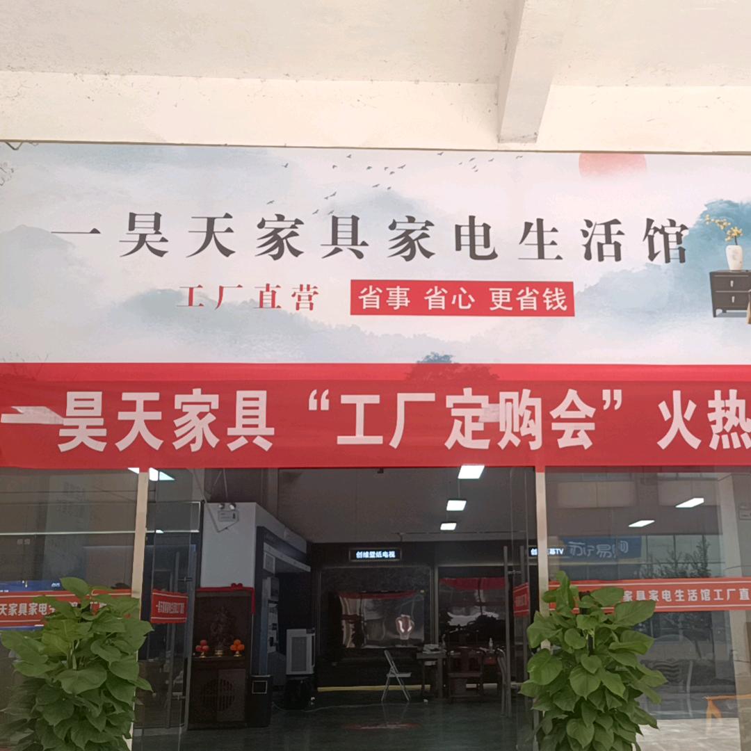 一昊天家具家电
