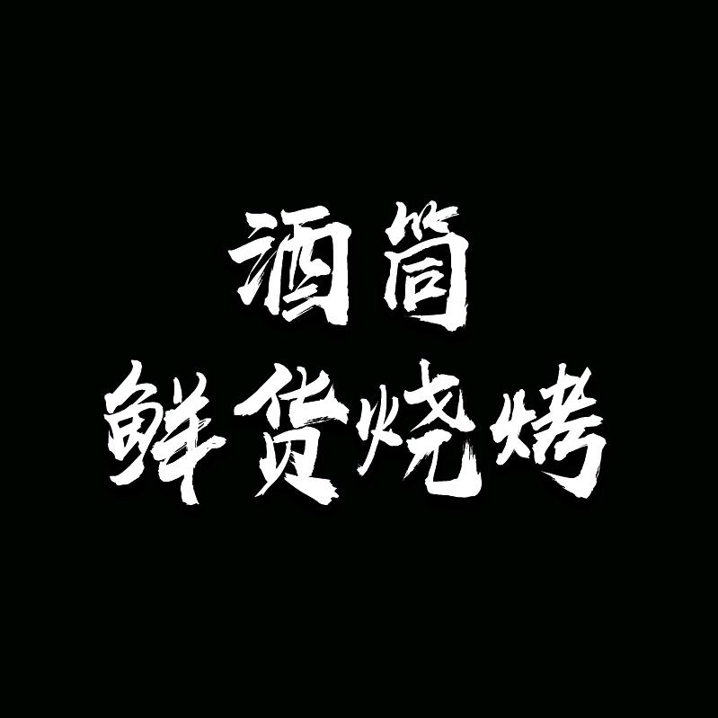 酒筒鲜货烧烤大排挡