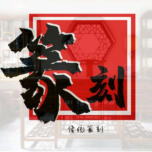 素印轩篆刻