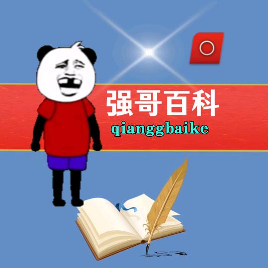 强哥百科