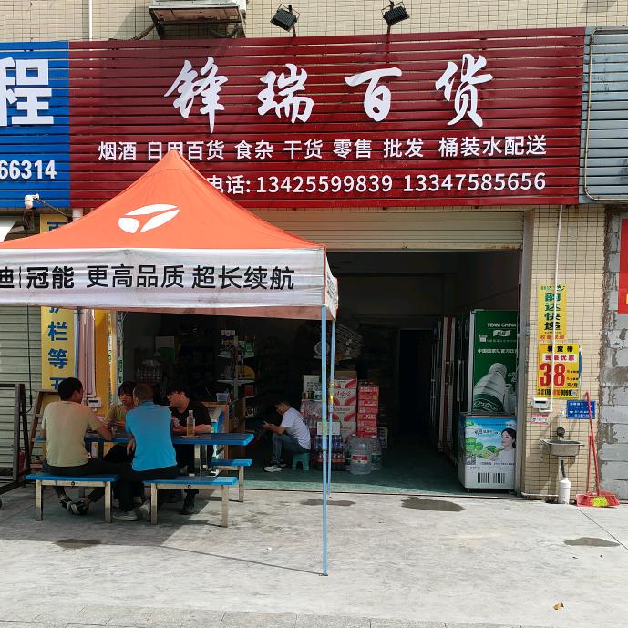 锋瑞百货_中山板芙镇