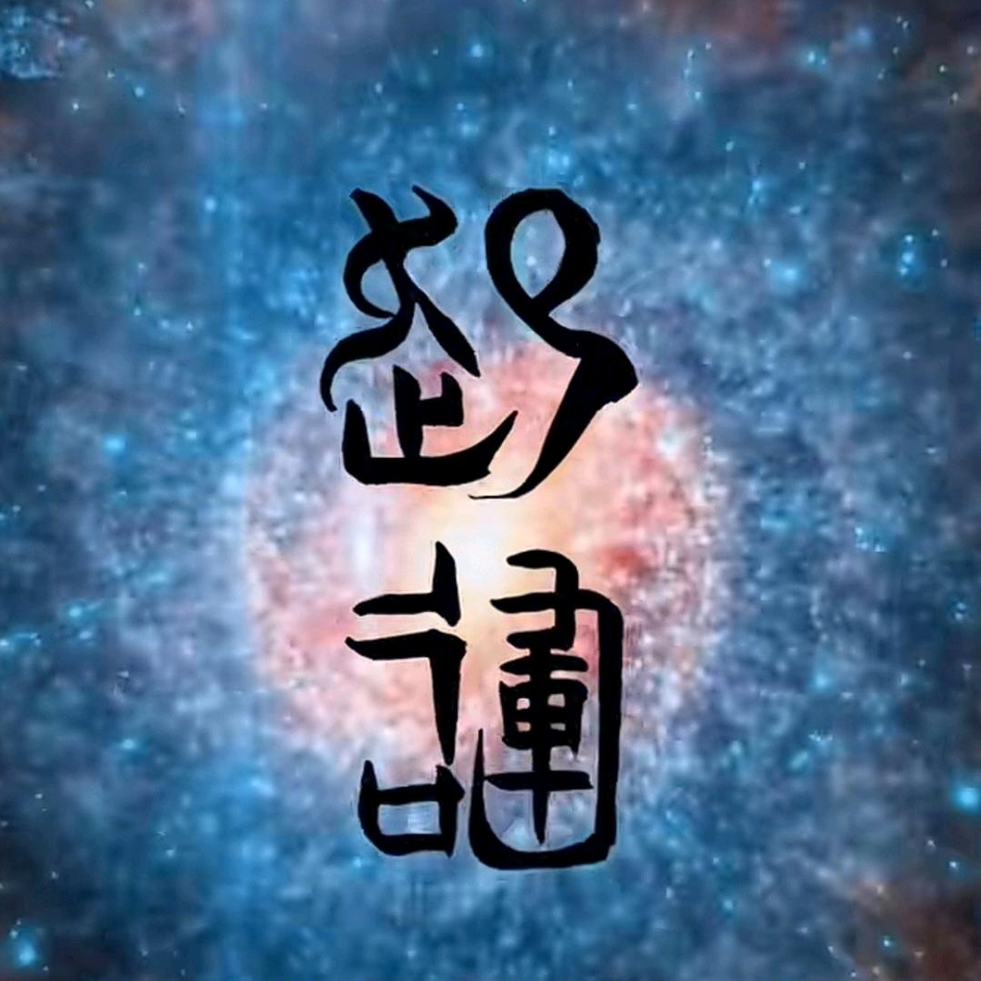 ༺ཌༀ晴空万李ༀད༻