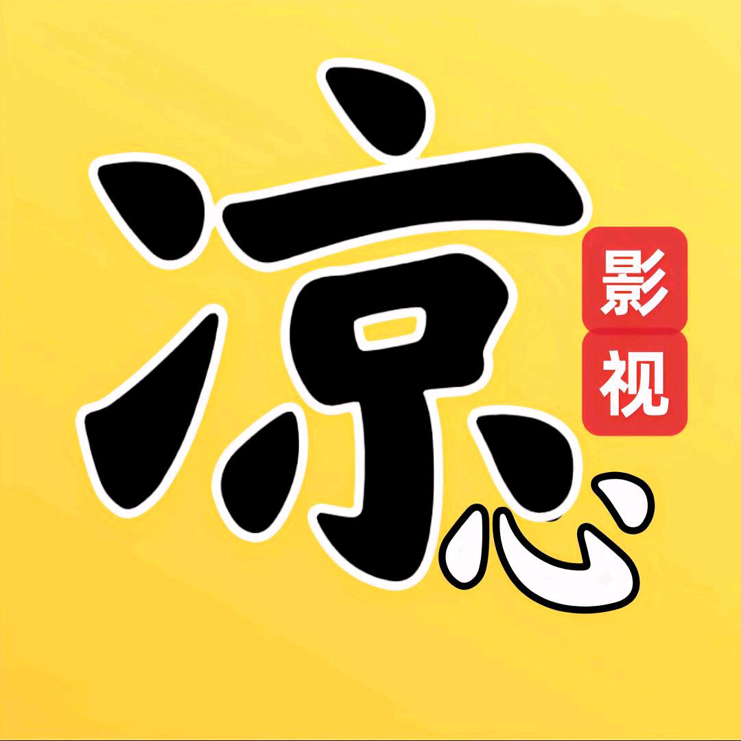 凉心