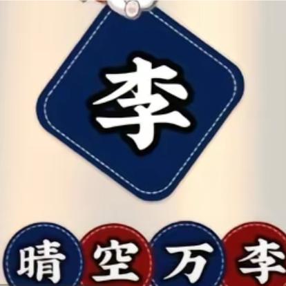 晴空万李😅