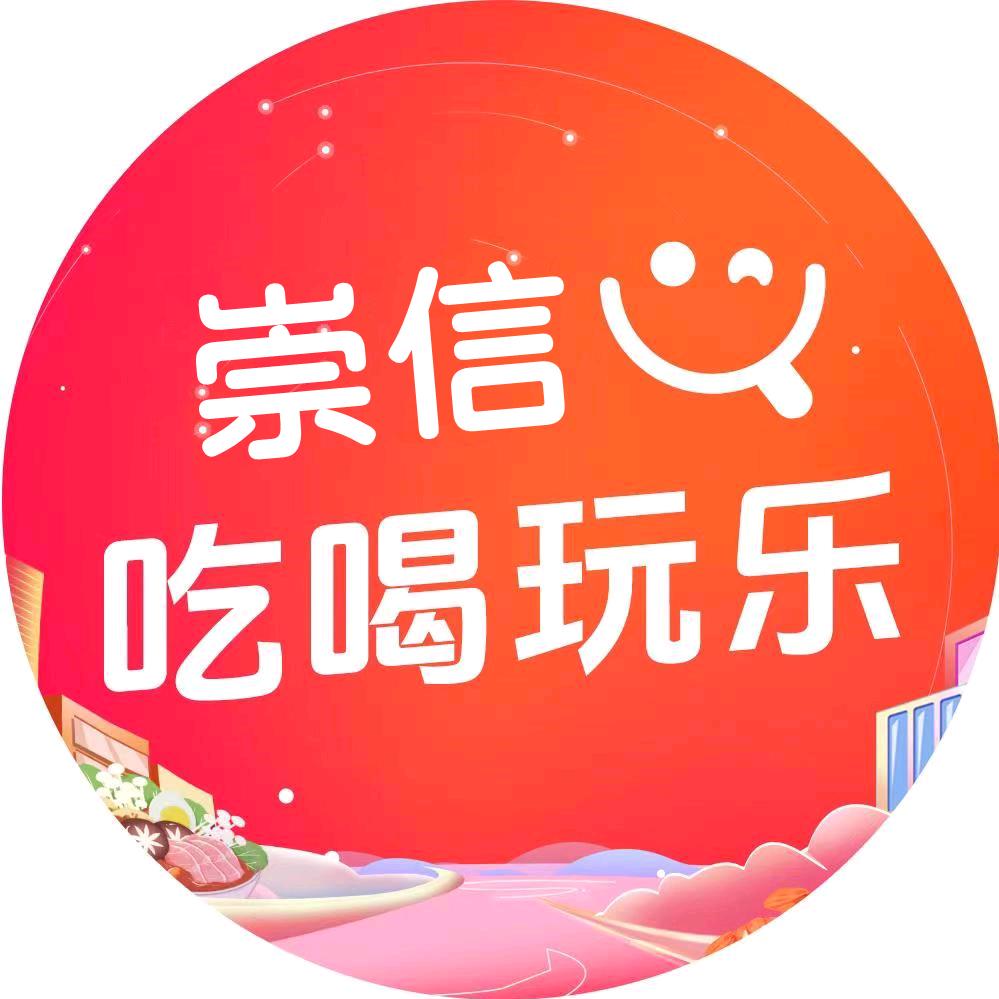 崇信吃喝玩乐（汭乐购）