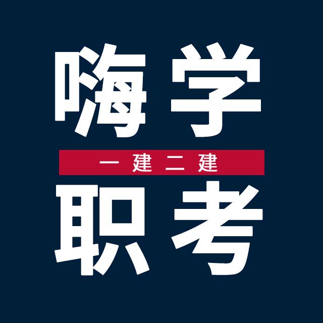 嗨学职考一建二建