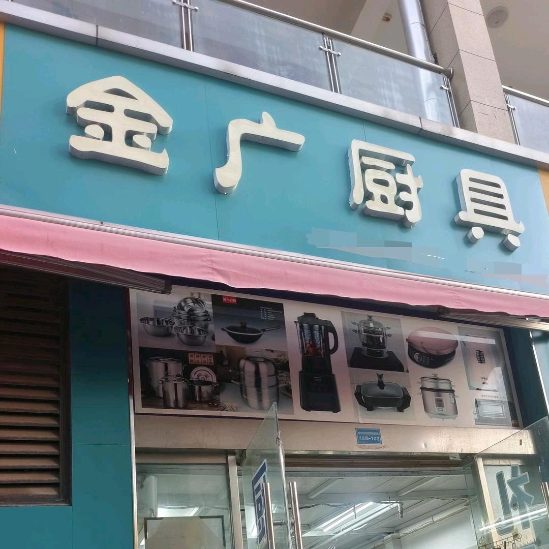 商丘佳海金广厨具