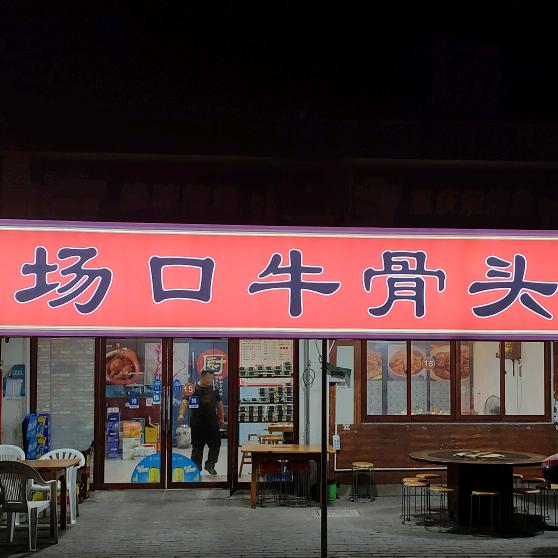 场口牛骨头