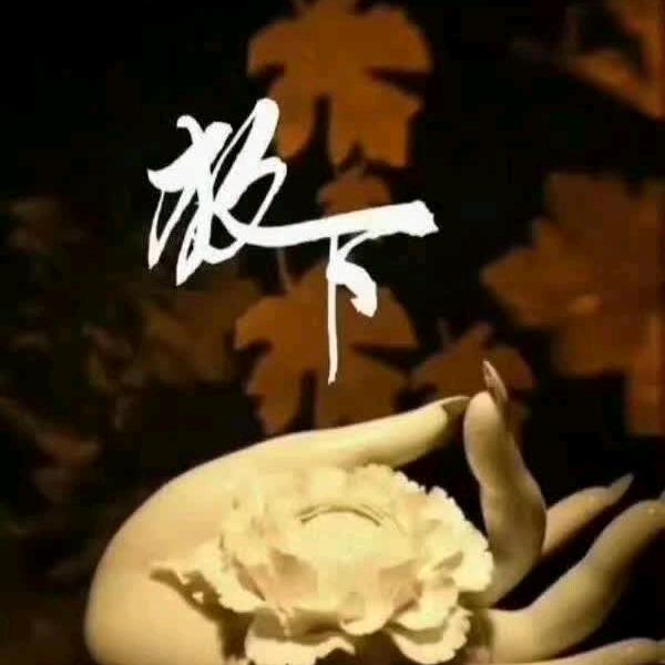 无能为力