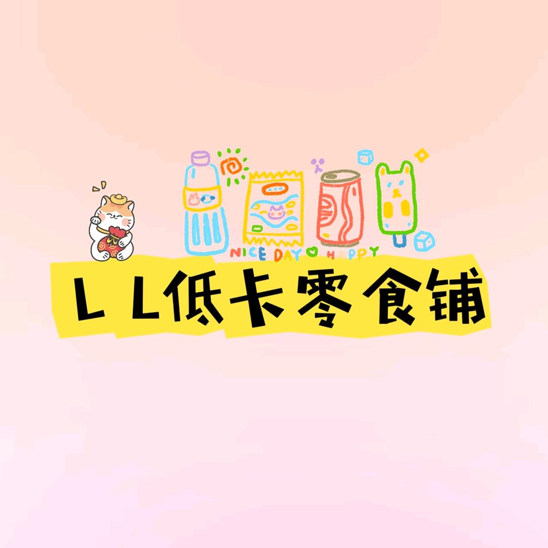 L L 低卡零食铺