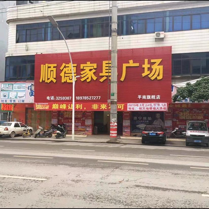 平南县顺德家具广场，祥和花园旁