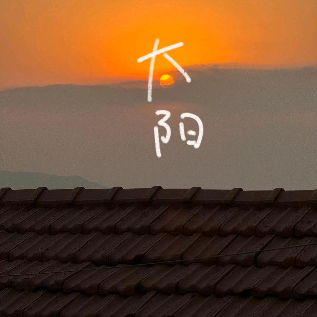 人活着就是做好自己