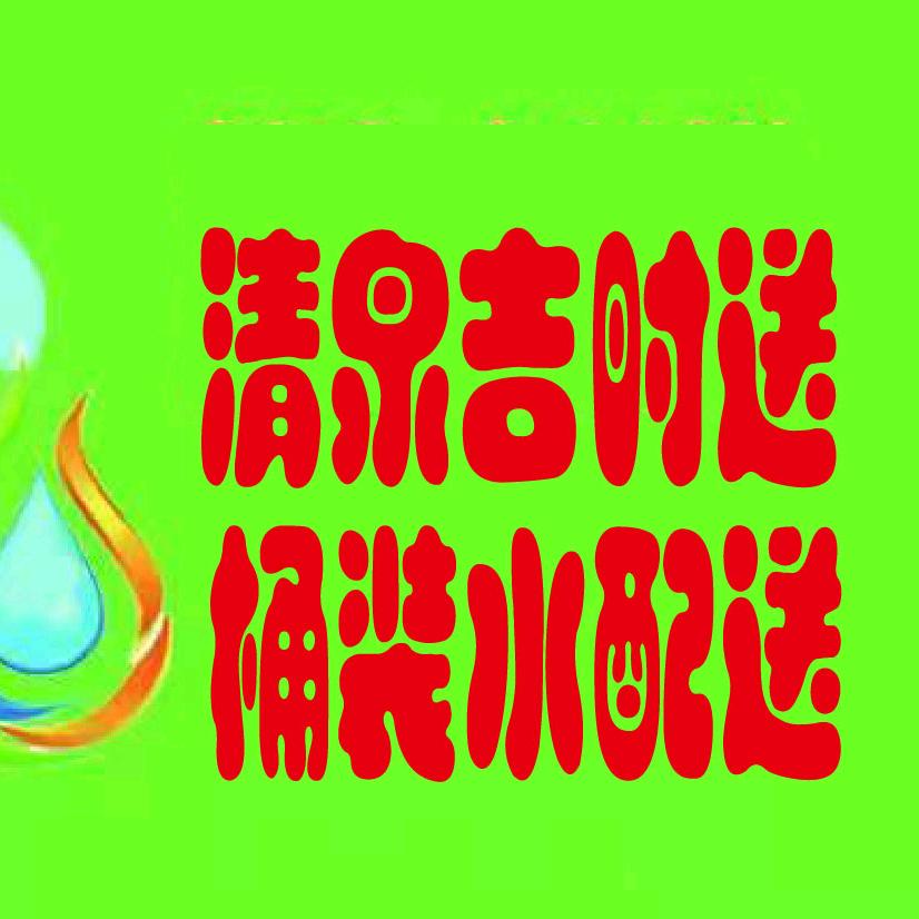 清泉吉时送桶装水营销中心