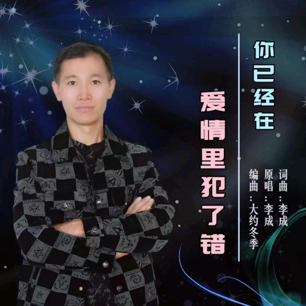 音乐人李成（尊师杨老六）