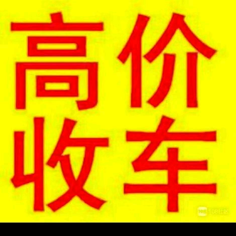 丰县常店崔崔库存车收售批发