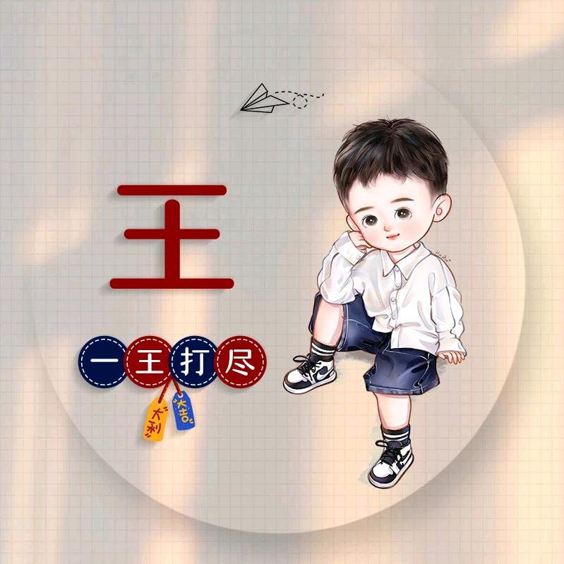 我就我
