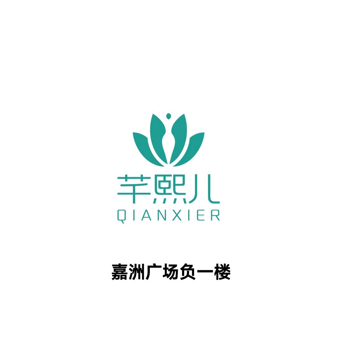 芊熙儿（黄岐店）