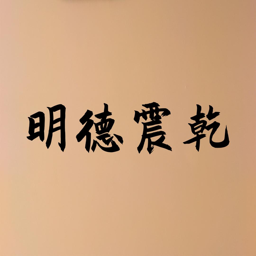 明德震乾