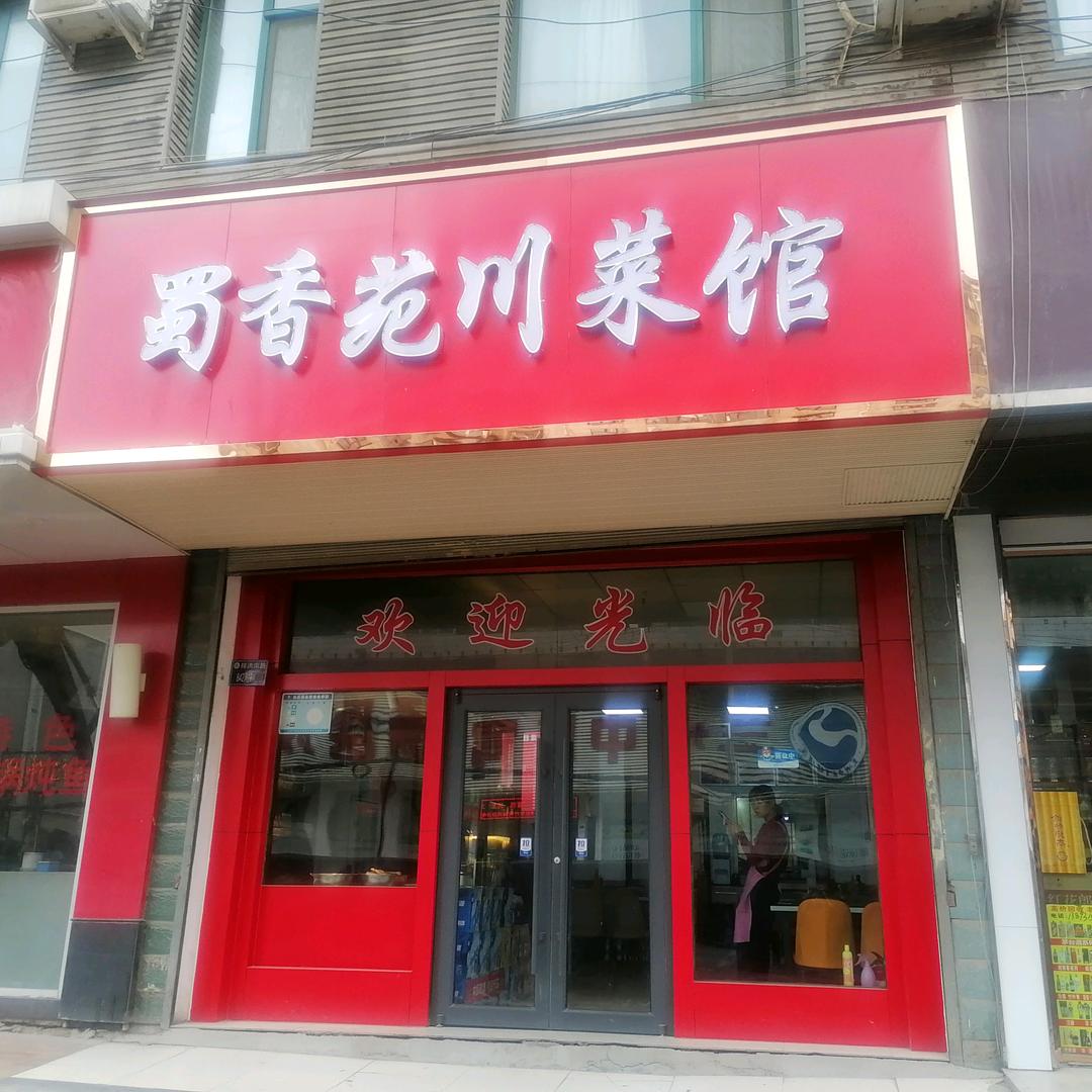 蜀香苑川菜店