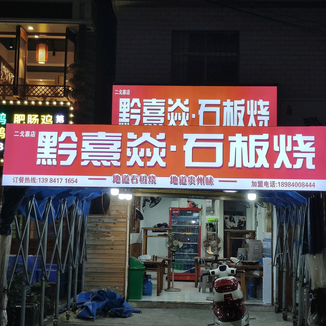 黔熹焱石板烧官方号