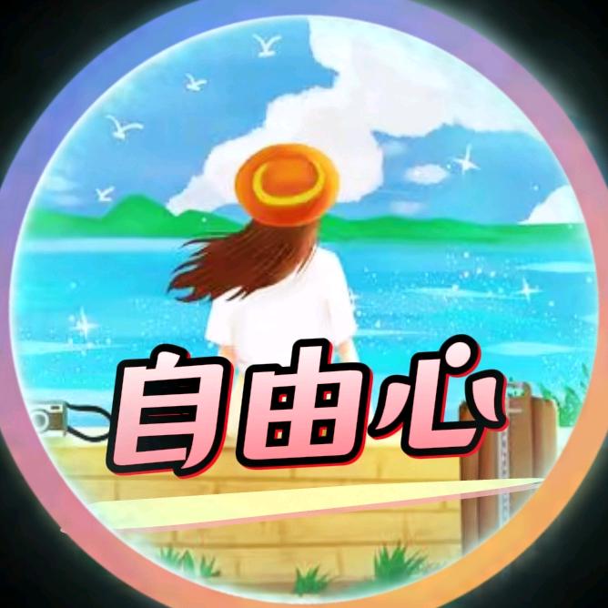 自由心