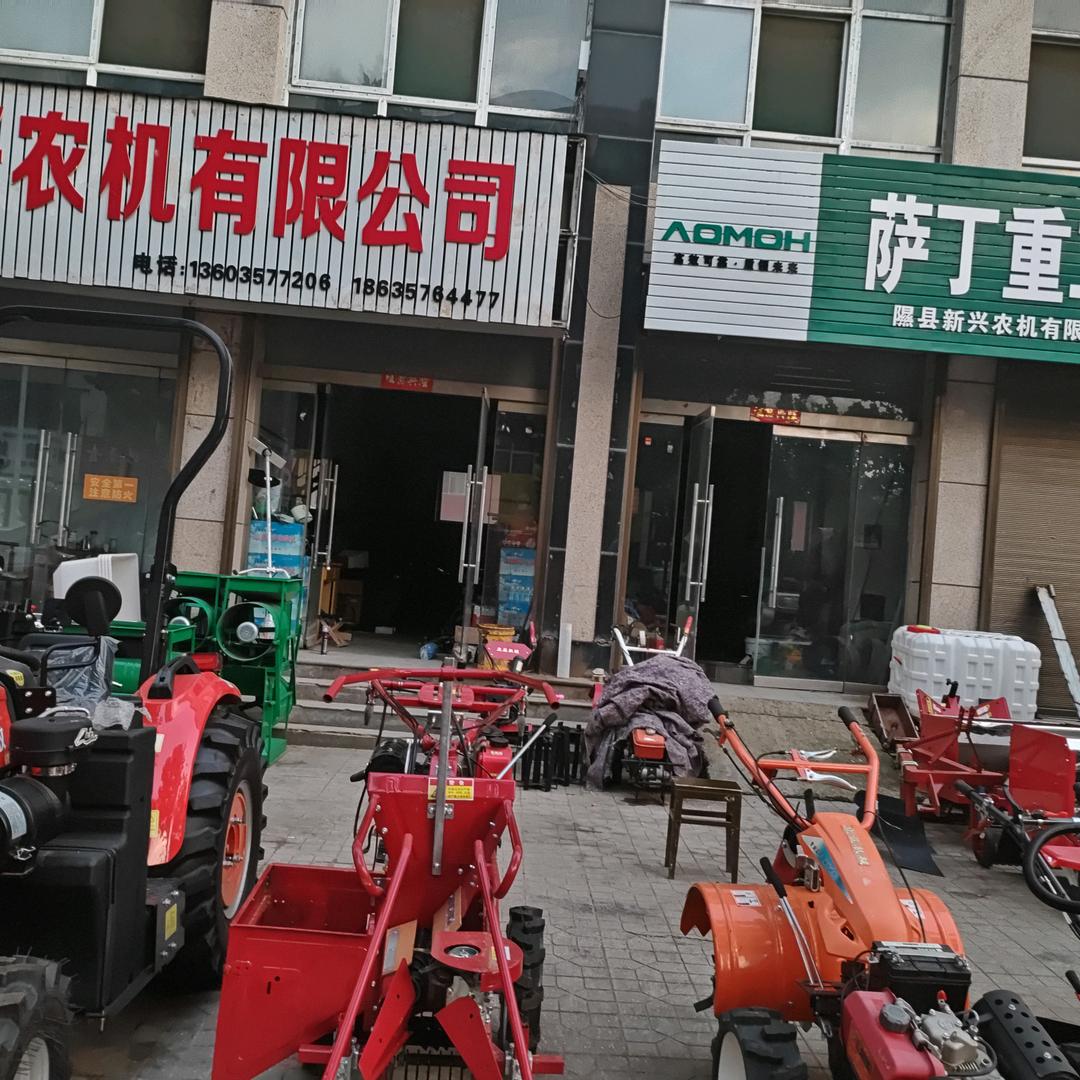 隰县新兴农机有限公司