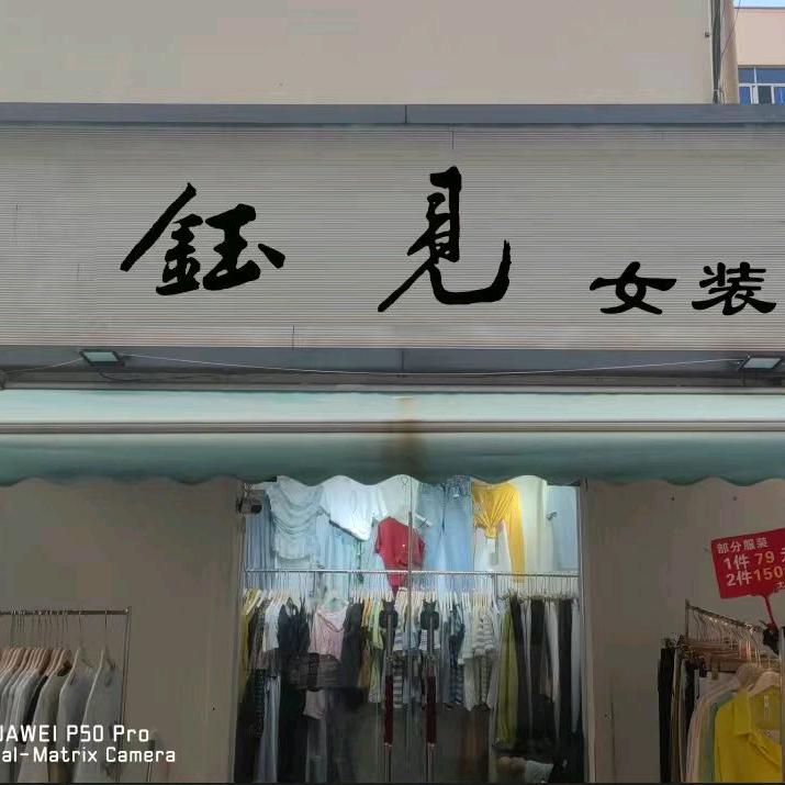 钰见 女装集合店
