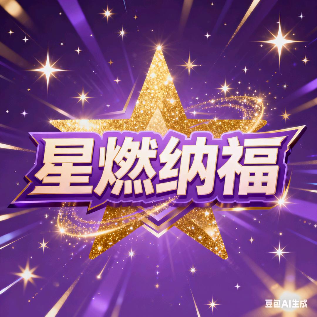 ╭星燃✺纳福╮