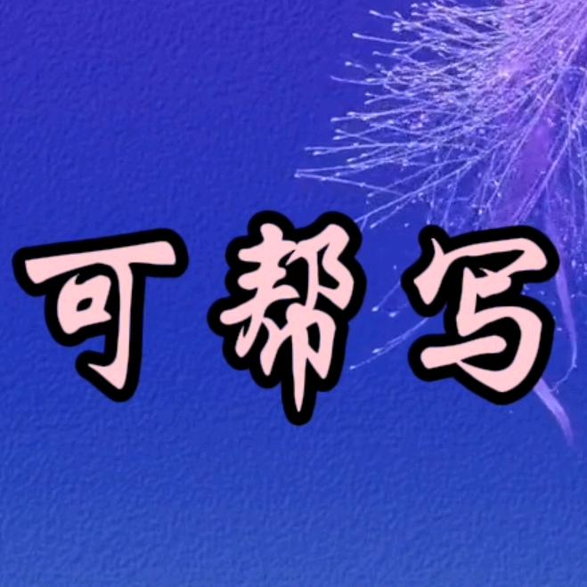 知智写作