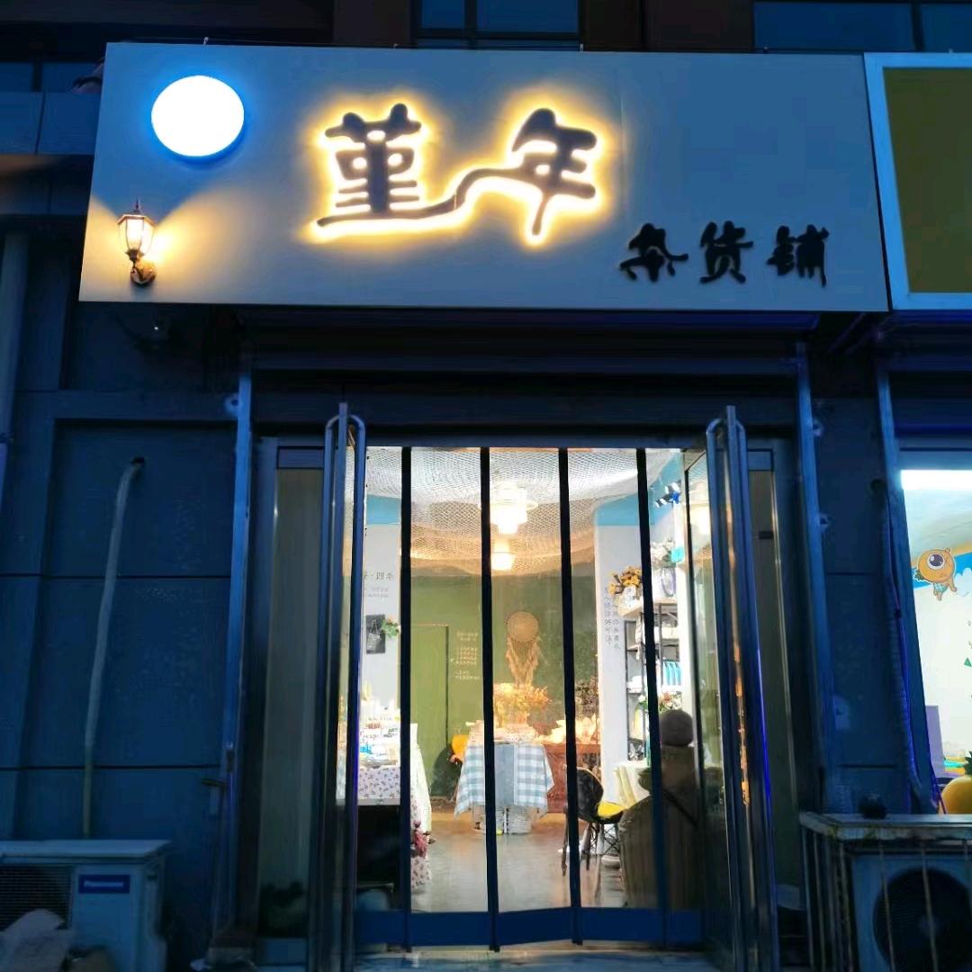 大宝的陶瓷铺☞