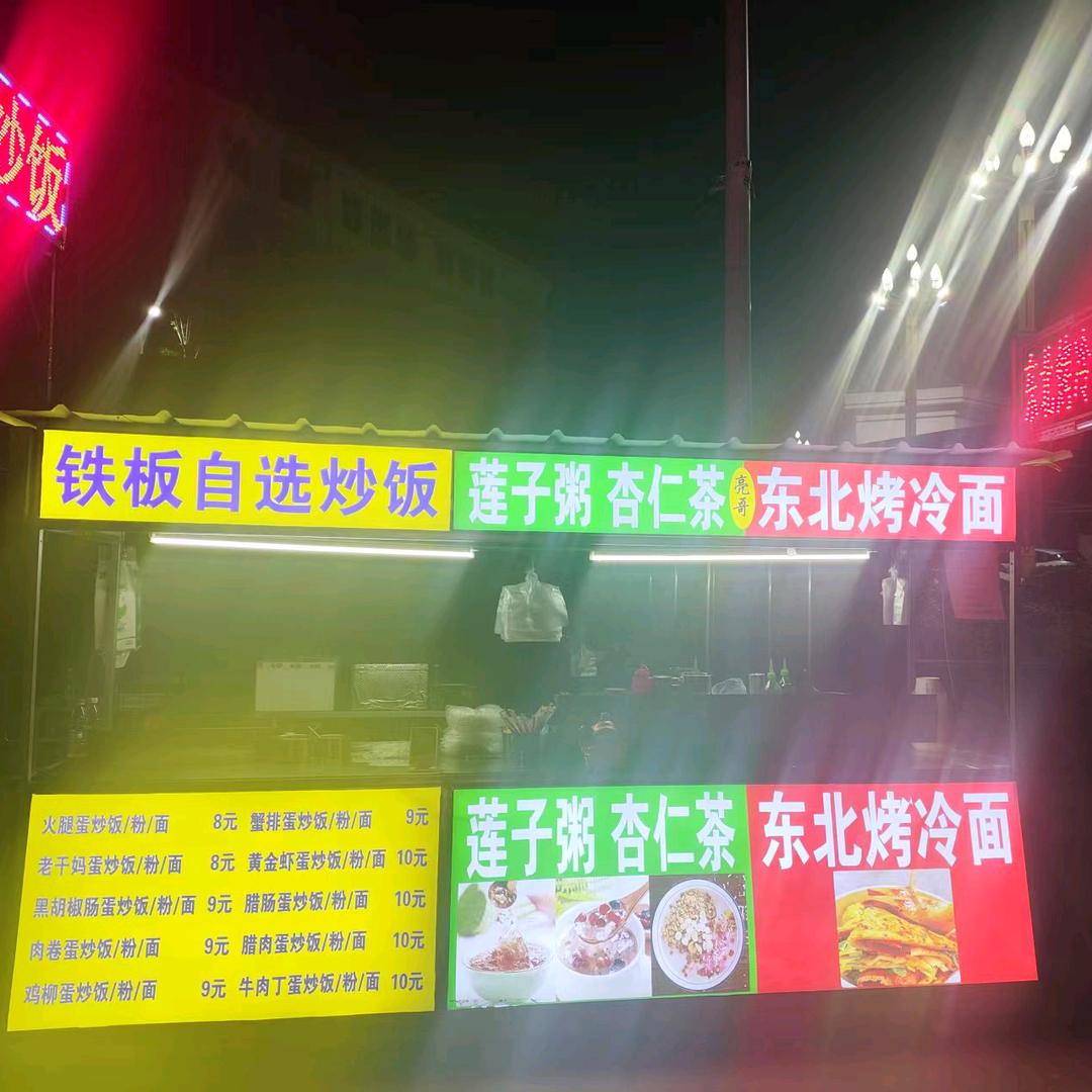 东北烤冷面！铁板自选炒饭