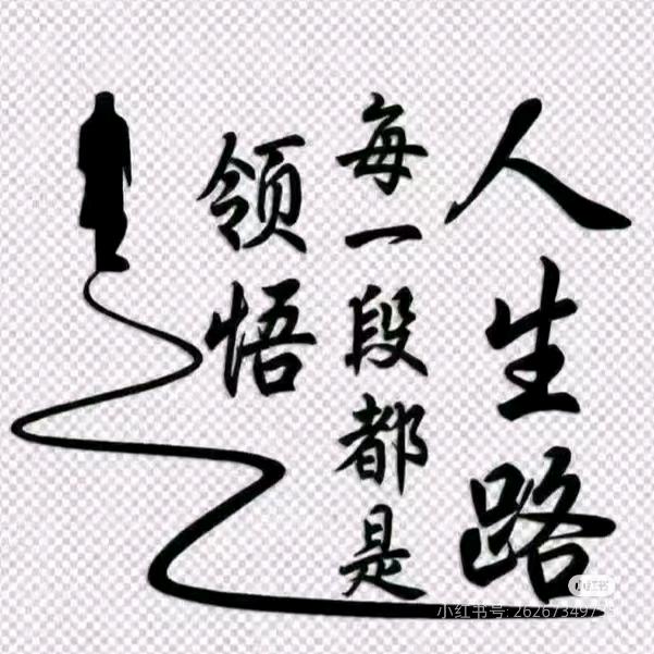 人生路何去何从