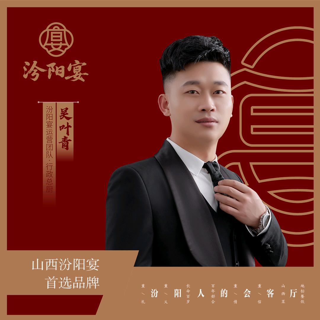 汾阳宴.吴叶青