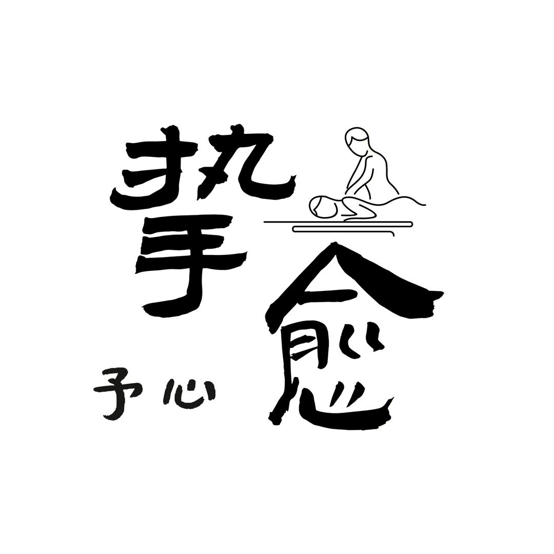 予心•挚愈spa官方号