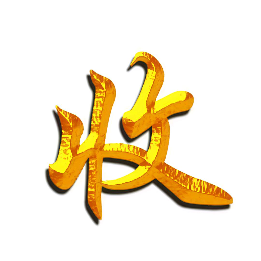 钱总爱回收