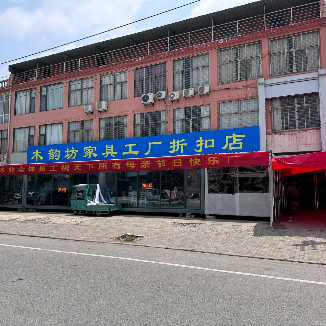 木韵坊家居