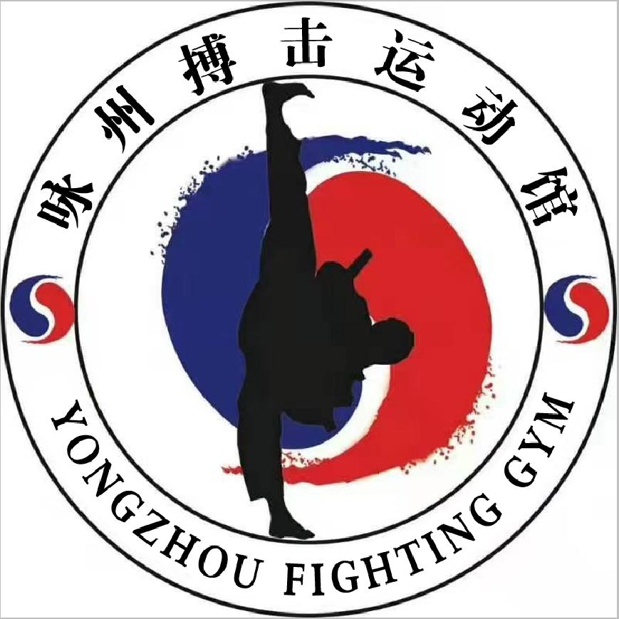 咏州搏击运动馆