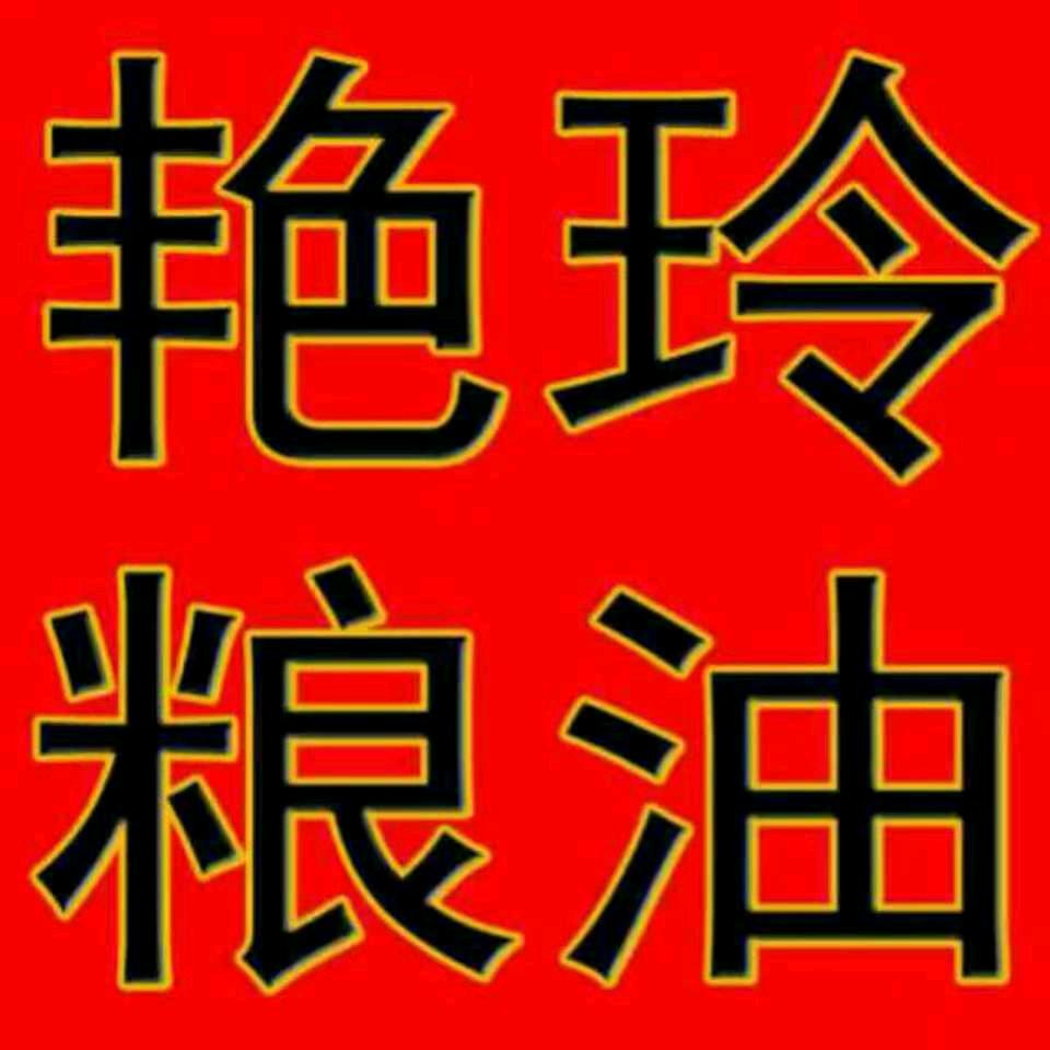 艳玲粮油饲料批发商行