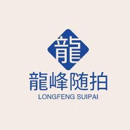 龍峰随拍
