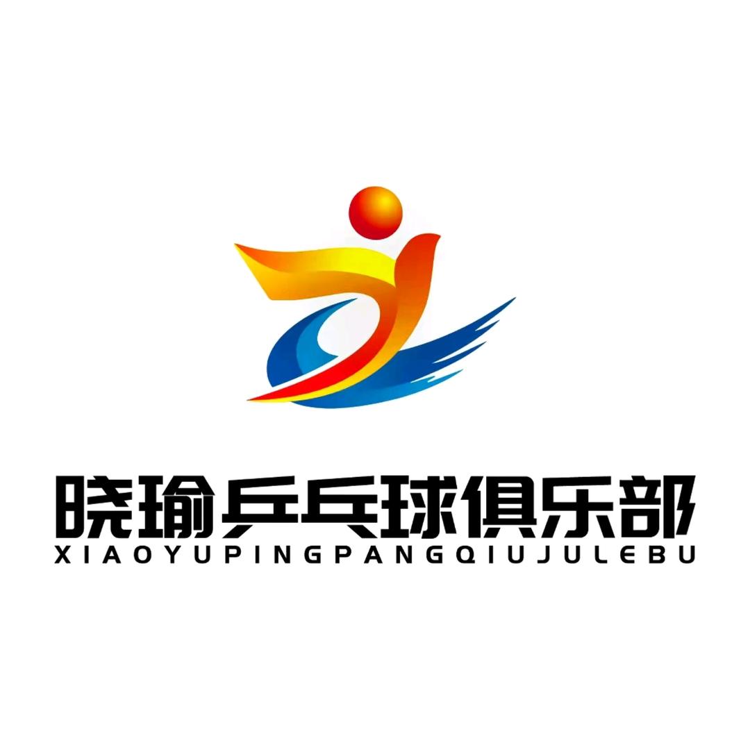 邹城市晓瑜体育用品中心