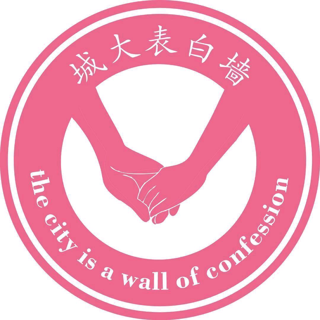 城大表白墙