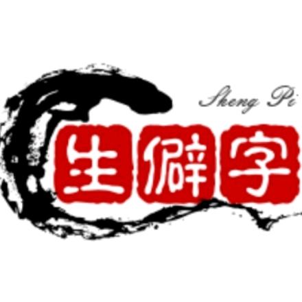 生僻字词语