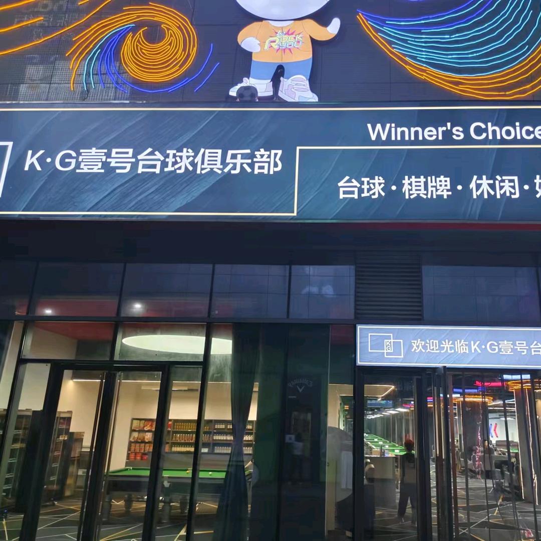 KG台球俱乐部
