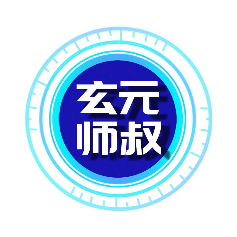 玄元师叔