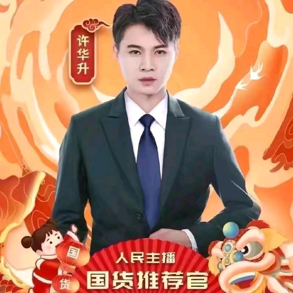 华升优选【许华升国货推荐官】