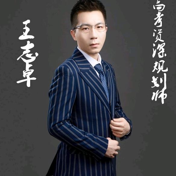 高考志愿规划王老师