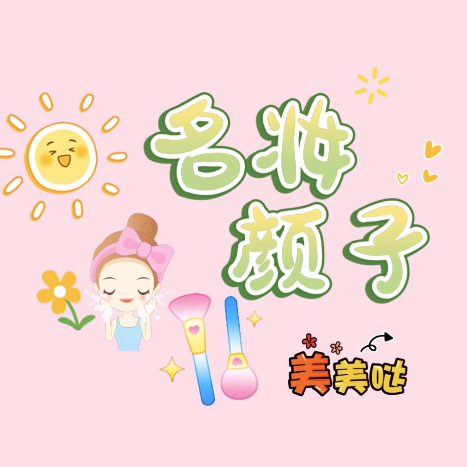 名妆颜子👧🏻
