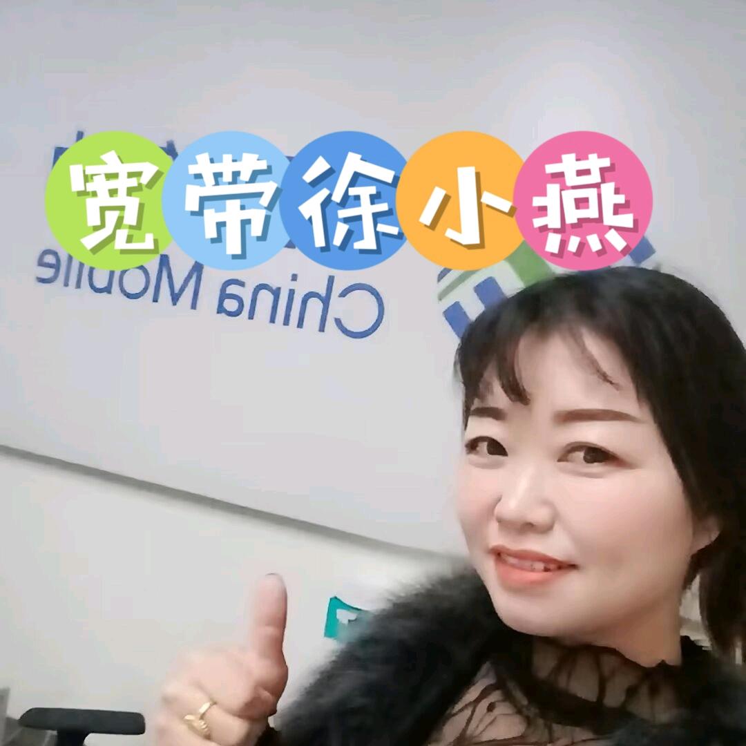 💃🏻宽带+徐小燕