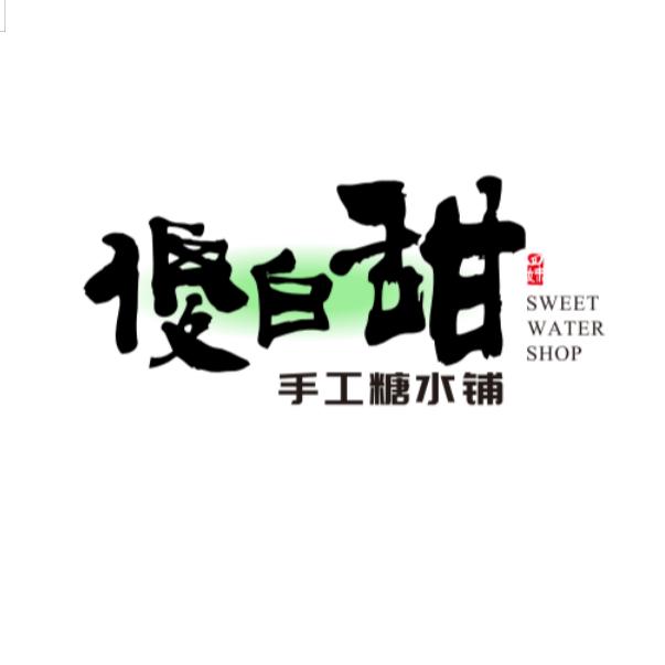 傻白甜手工糖水铺