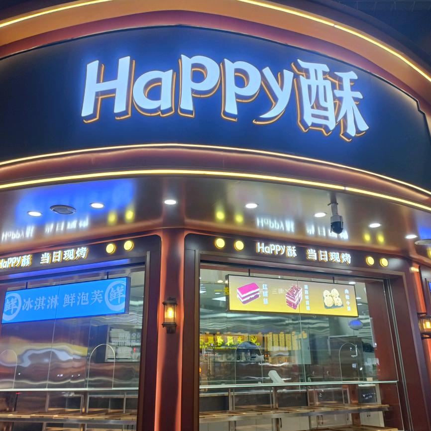 岑溪Happy酥